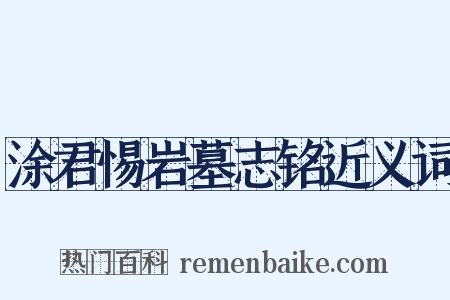 涂君惕岩墓志铭近义词是什么意思的图片